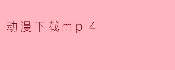 动漫下载mp4