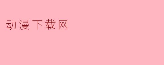动漫下载网