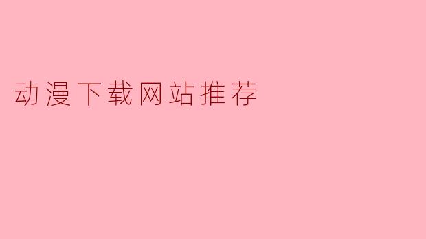 动漫下载网站推荐