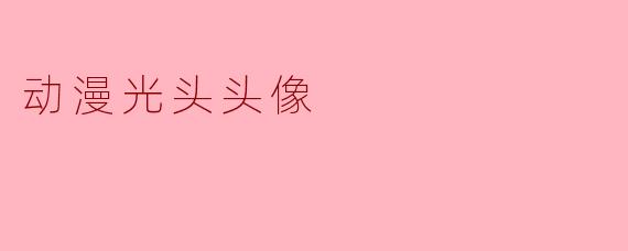 动漫光头头像