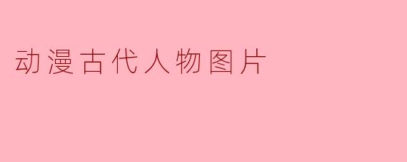 动漫古代人物图片