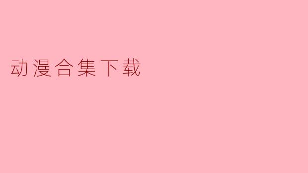 动漫合集下载
