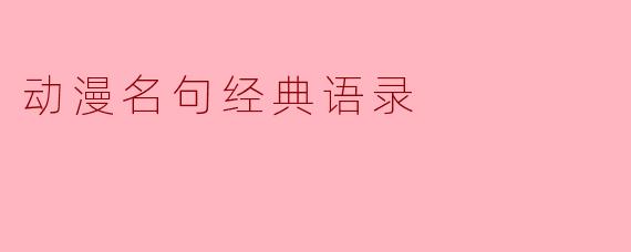 动漫名句经典语录