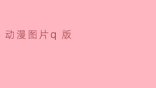 动漫图片q版