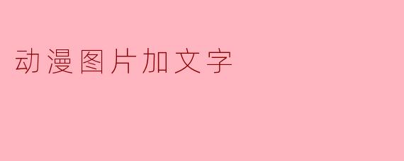 动漫图片加文字