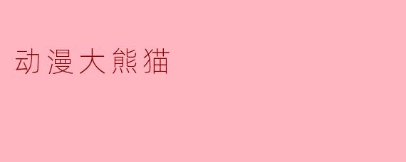 动漫大熊猫