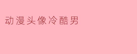 动漫头像冷酷男
