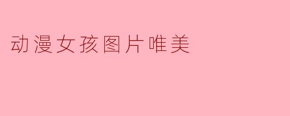 动漫女孩图片唯美