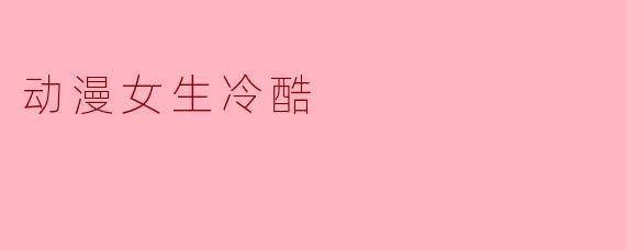 冰刃与蔷薇:动漫中那些令人战栗的冷酷少女美学