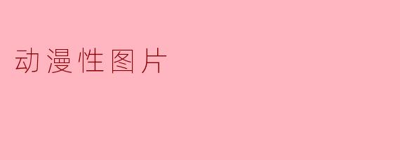 动漫性图片