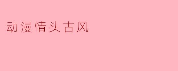动漫情头古风