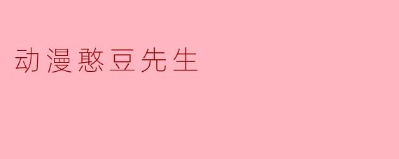 动漫憨豆先生