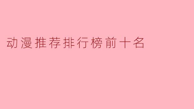 动漫推荐排行榜前十名