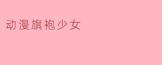动漫旗袍少女
