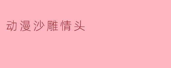 《沙雕情头大赏:这些动漫CP的搞笑操作,笑到头掉!》