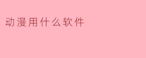 动漫用什么软件