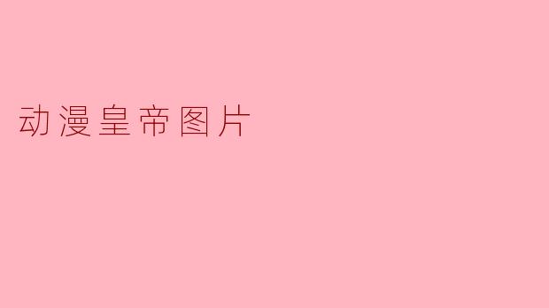 动漫皇帝图片