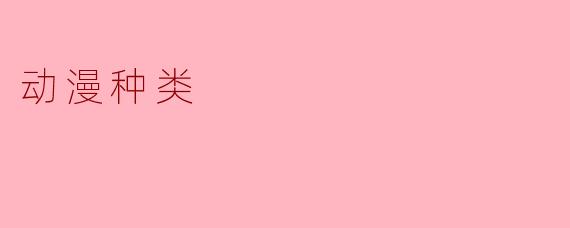 动漫种类