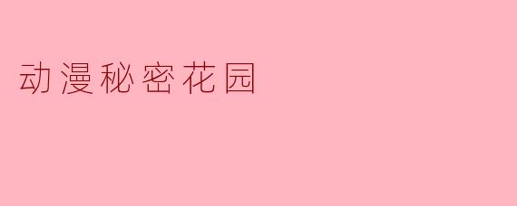 动漫秘密花园