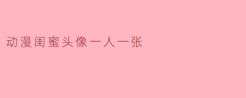 动漫闺蜜头像一人一张