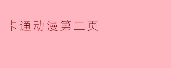 卡通动漫第二页:深挖角色背后的故事与艺术魅力