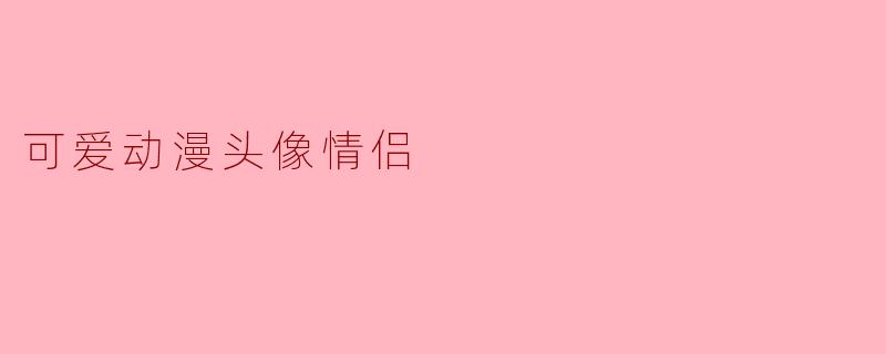 可爱动漫头像情侣