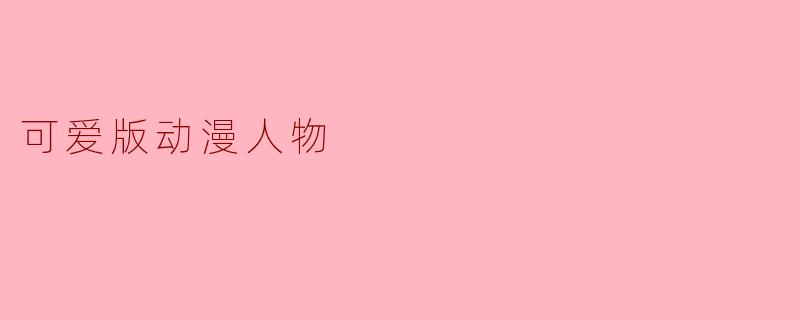 可爱版动漫人物