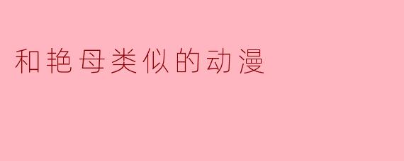 和艳母类似的动漫