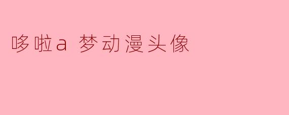 哪里可以找到好看的哆啦A梦动漫头像?
