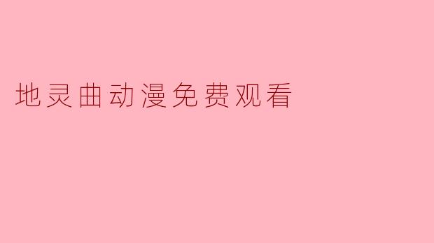地灵曲动漫免费观看