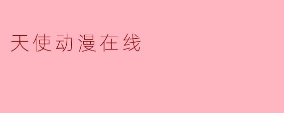 天使动漫在线