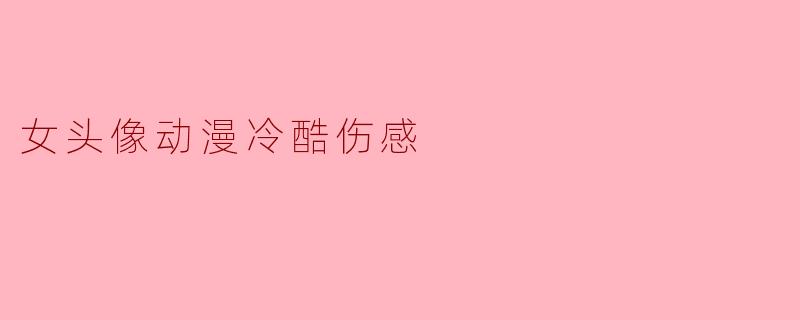 女头像动漫冷酷伤感