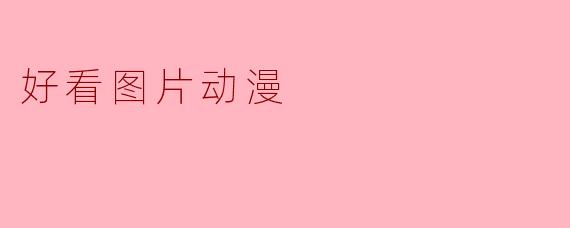哪里可以找到高质量的动漫图片?