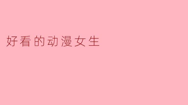 好看的动漫女生