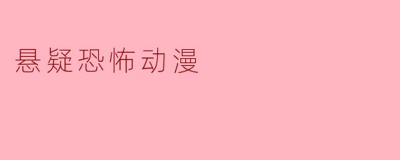 悬疑恐怖动漫