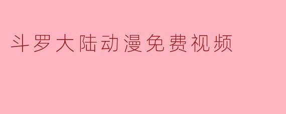 斗罗大陆动漫免费视频