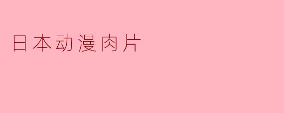日本动漫肉片