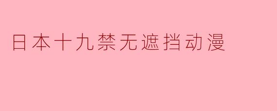 日本十九禁无遮挡动漫
