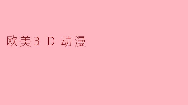 欧美3D动漫