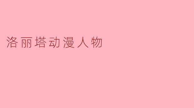 洛丽塔风格的动漫角色通常有哪些标志性特征?