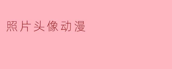 照片头像动漫
