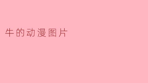 萌力全开!动漫世界中的牛形象,为何如此治愈又霸气?