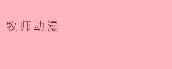 牧师动漫