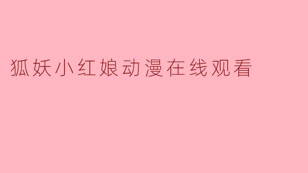 狐妖小红娘动漫在线观看