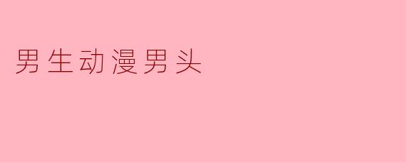 男生动漫男头