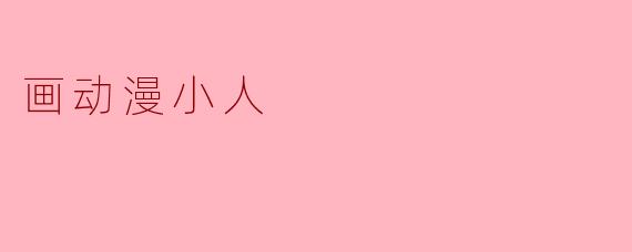 画动漫小人