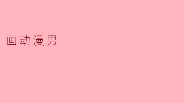 如何画出帅气的动漫男生角色?