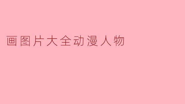 画图片大全动漫人物