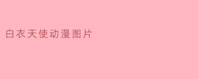 白衣天使动漫图片