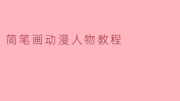 简笔画动漫人物教程